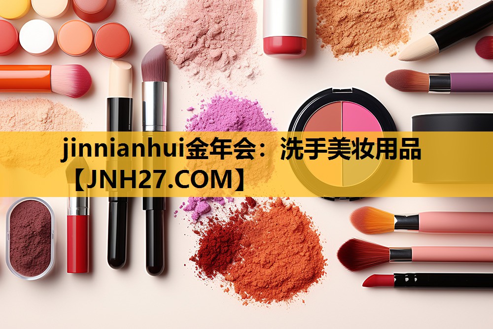 洗手美妆用品