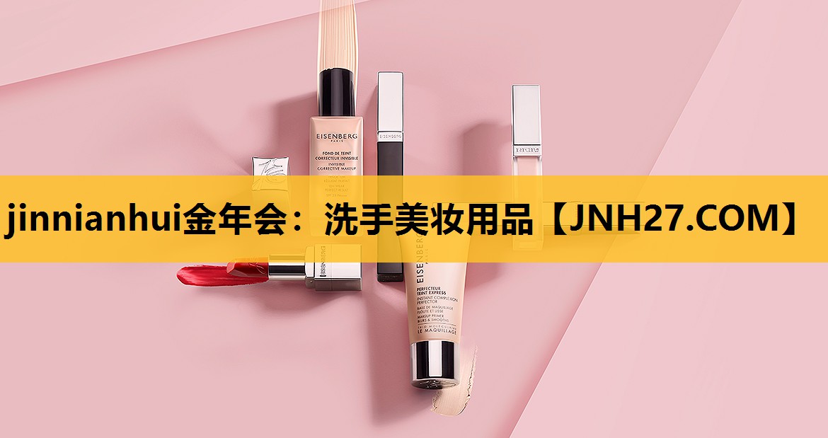 洗手美妆用品