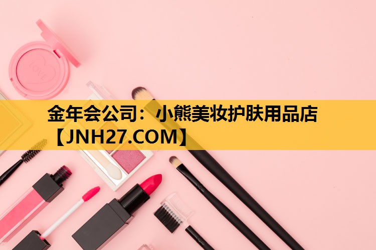 小熊美妆护肤用品店