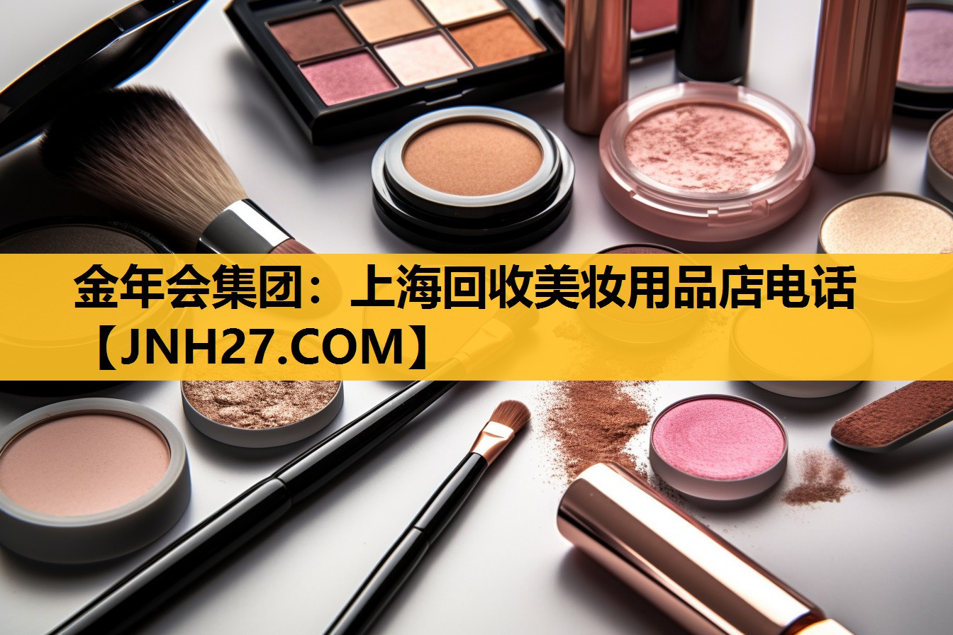上海回收美妆用品店电话