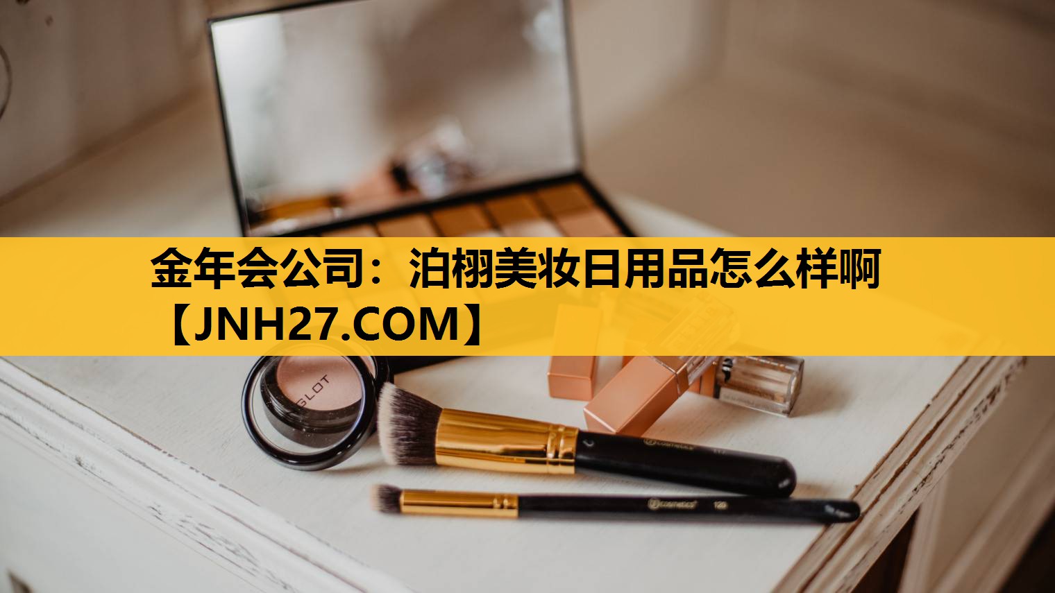 泊栩美妆日用品怎么样啊