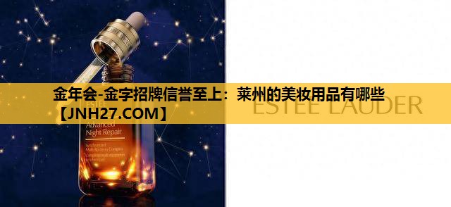莱州的美妆用品有哪些