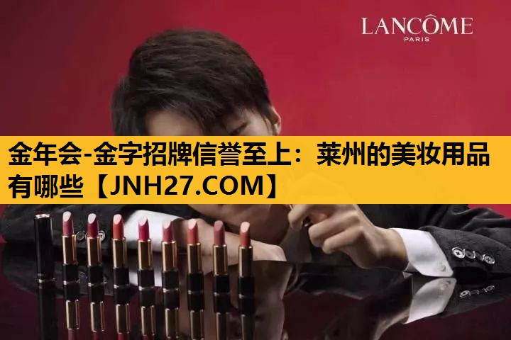 莱州的美妆用品有哪些