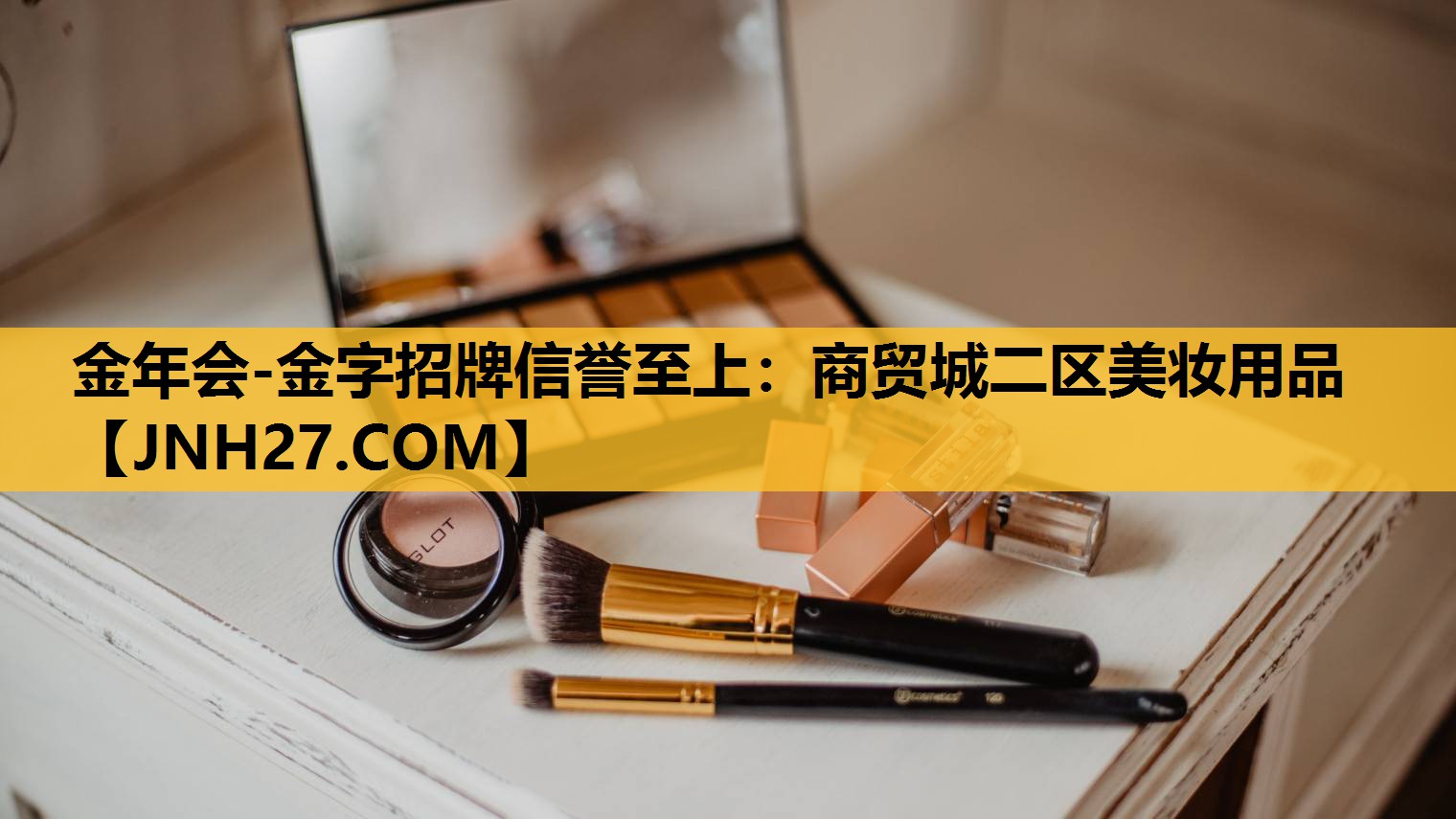 商贸城二区美妆用品